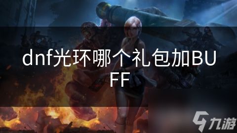 dnf光环哪个礼包加BUFF