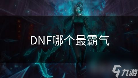 DNF哪个最霸气