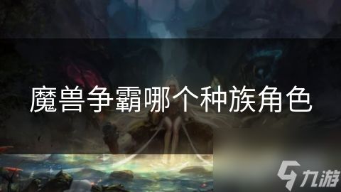 魔兽争霸哪个种族角色