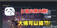 永劫无间火男怎么克制 掌握这些技巧轻松应对