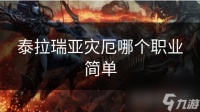 泰拉瑞亚灾厄哪个职业简单