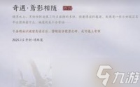 燕云十六声游戏攻略 鸢影相随奇遇任务完成步骤详解