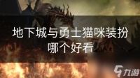 地下城与勇士猫咪装扮哪个好看
