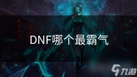 DNF哪个最霸气