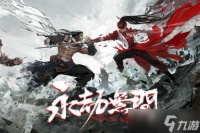 永劫无间振刀怎么按不出来 永劫无间振刀姿势却没振到