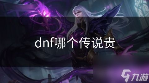 dnf哪个传说贵