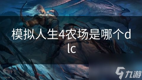 模拟人生4农场是哪个dlc