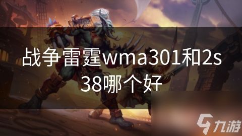 战争雷霆wma301和2s38哪个好