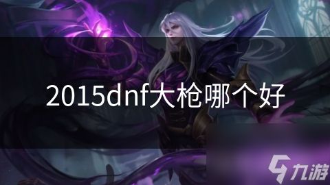 2015dnf大枪哪个好