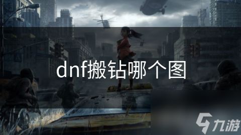 dnf搬钻哪个图