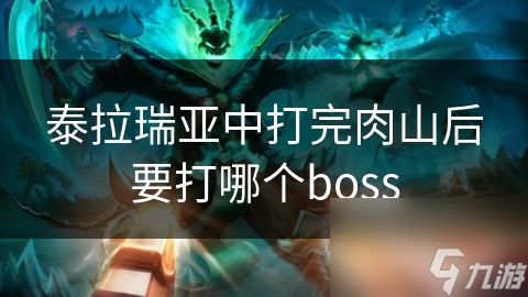 泰拉瑞亚中打完肉山后要打哪个boss