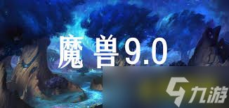 魔兽世界9.0前夕补丁有哪些更新