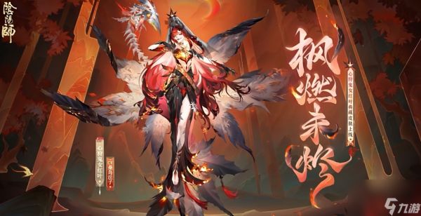 《阴阳师》心狩鬼女红叶典藏皮肤枫燃未烬上线时间一览