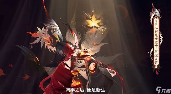 《阴阳师》心狩鬼女红叶典藏皮肤枫燃未烬上线时间一览