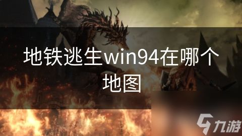 地铁逃生win94在哪个地图