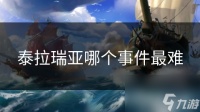 泰拉瑞亚哪个事件最难
