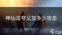 神仙道夸父加多少攻击