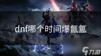 dnf哪个时间爆氤氲