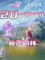 无限暖暖祈愿树林在哪里