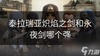 泰拉瑞亚炽焰之剑和永夜剑哪个强
