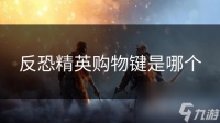反恐精英购物键是哪个