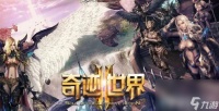 奇迹世界2都有什么比较厉害的职业 职业选择介绍