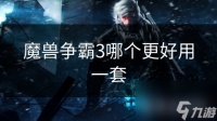 魔兽争霸3哪个更好用一套