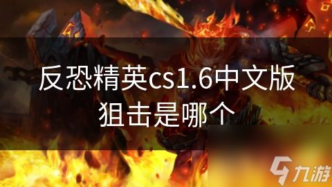 反恐精英cs1.6中文版狙击是哪个