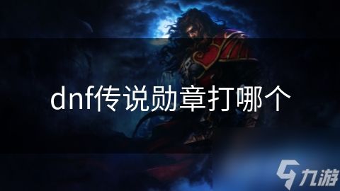 dnf传说勋章打哪个