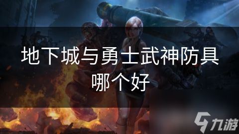 地下城与勇士武神防具哪个好