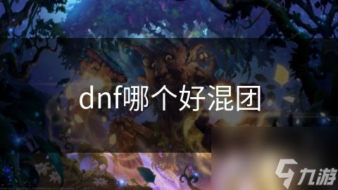 dnf哪个好混团