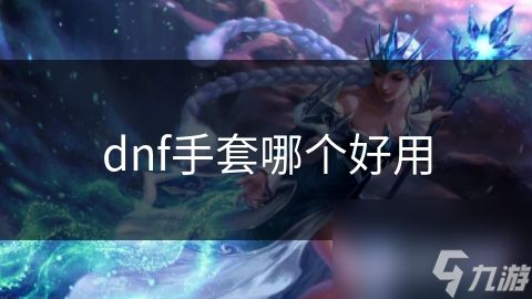 dnf手套哪个好用