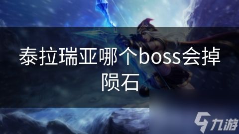 泰拉瑞亚哪个boss会掉陨石