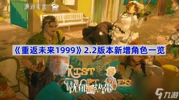 重返未来19992.2版本新增角色一览 重返未来19992.2版本新增角色有哪些