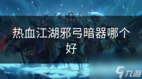 热血江湖邪弓暗器哪个好