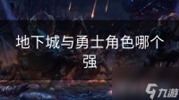 地下城与勇士角色哪个强