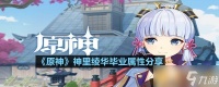 《原神》神里绫华毕业属性推荐