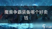 魔兽争霸装备哪个好卖钱