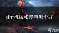dnf机械和漫游哪个好