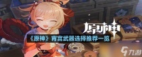 《原神》宵宫武器选择推荐介绍