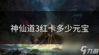 神仙道3红卡多少元宝