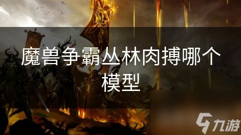 魔兽争霸丛林肉搏哪个模型