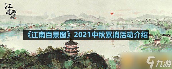 《江南百景图》2021中秋累消活动介绍