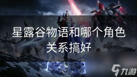 星露谷物语和哪个角色关系搞好