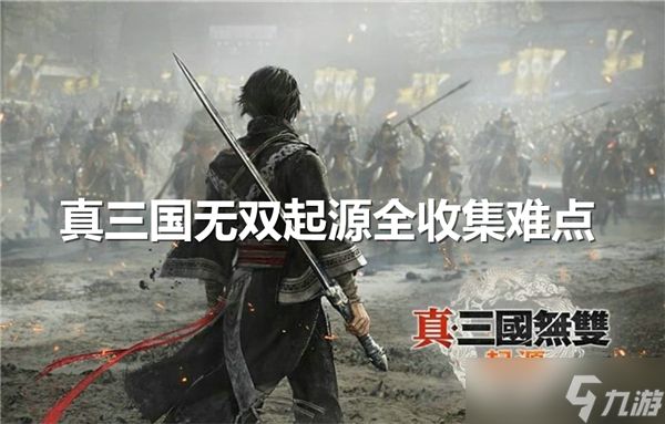 真三国无双起源全收集难点有哪些-全收集难点汇总