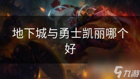 地下城与勇士凯丽哪个好