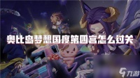 奥比岛梦想国度第四宫怎么进行快速通关 游戏通关介绍