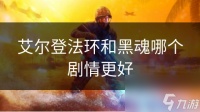 艾尔登法环和黑魂哪个剧情更好