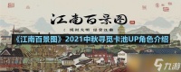 《江南百景图》2021中秋寻觅卡池UP角色介绍