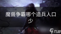 魔兽争霸哪个造兵人口少